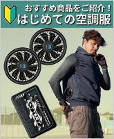 はじめての空調服