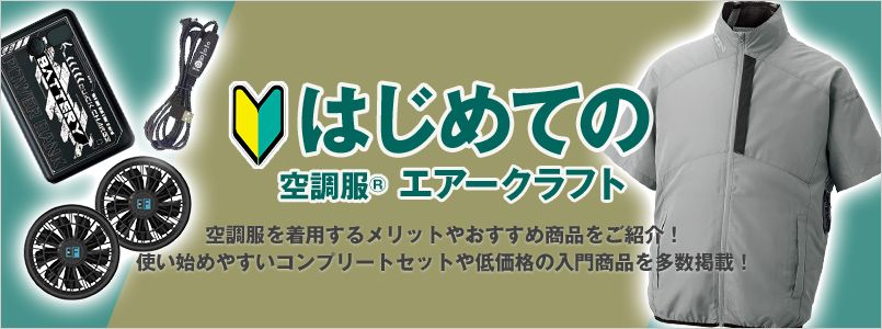 はじめて 空調服