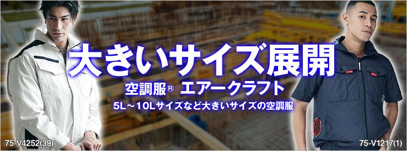 大きいサイズの空調服
