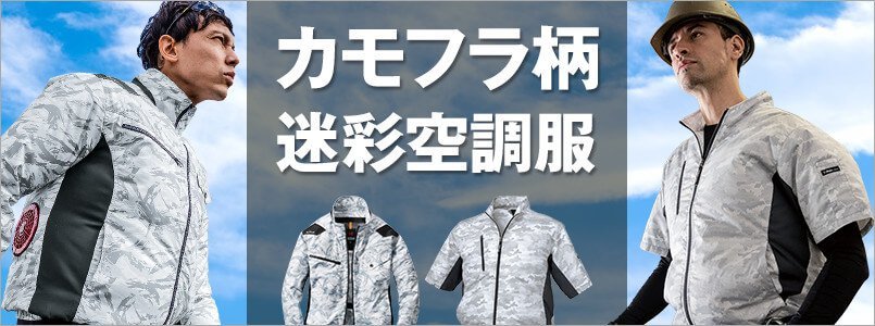 空調服 迷彩・カモフラ
