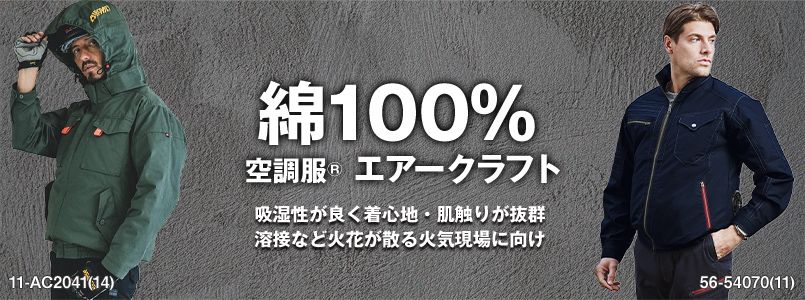 綿100% 空調服