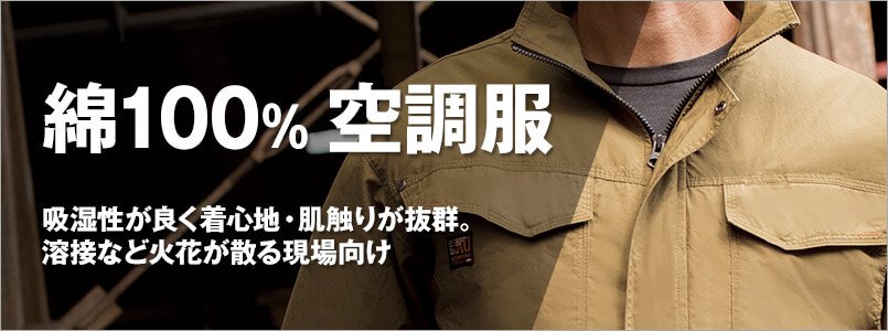 綿100%空調服