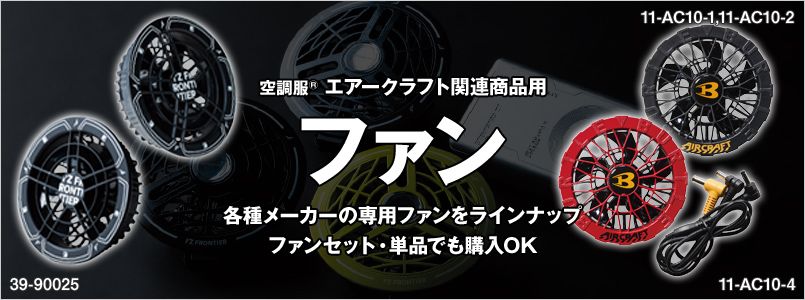 空調服ファン