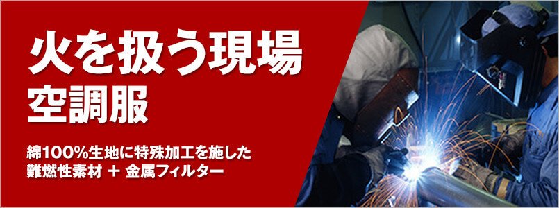 空調服 火を扱う現場