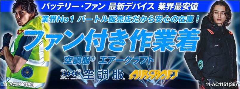 空調服・ファン付き作業服