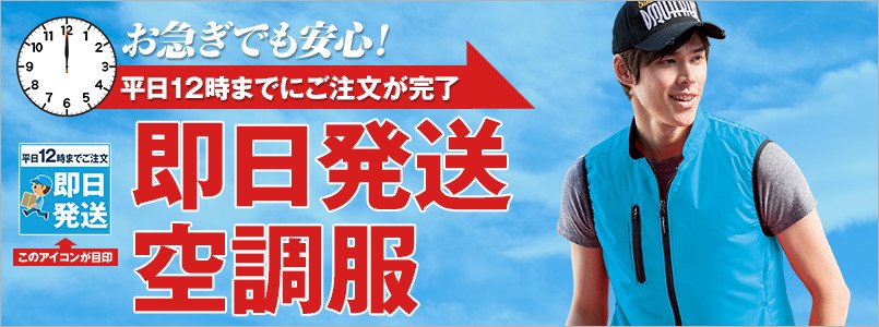 お急ぎでも安心してください!最短即日発送