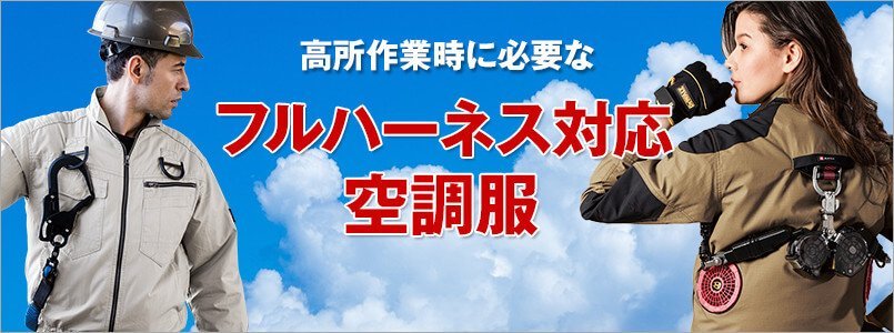 フルハーネス対応空調服