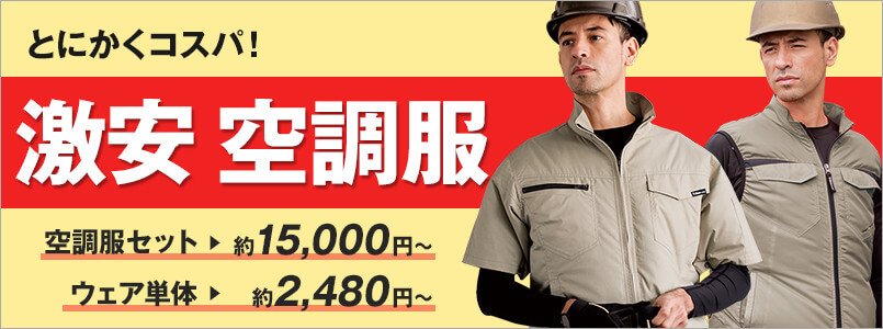 激安空調服