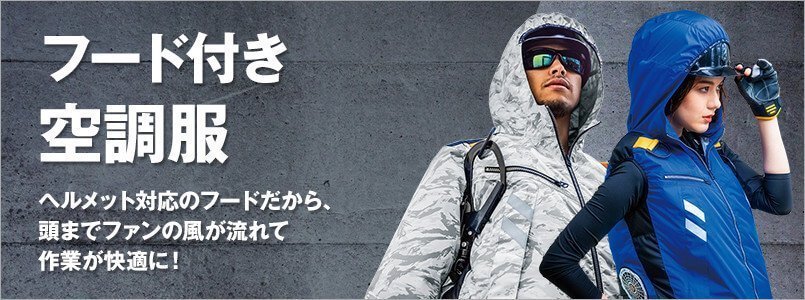 フード付き空調服