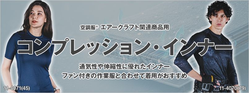 空調服用インナー