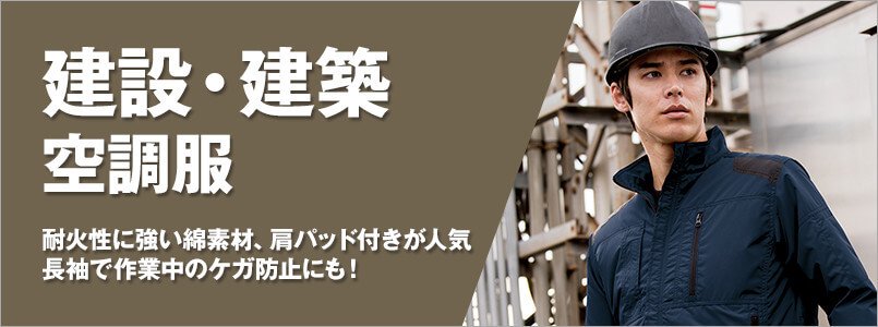 建設・建築空調服