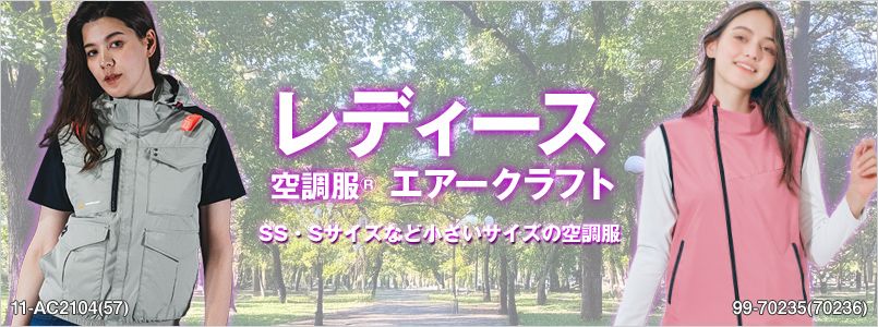空調服 レディース