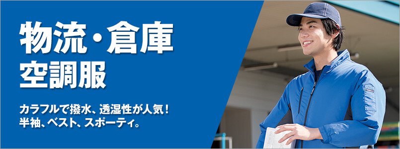 空調服 物流