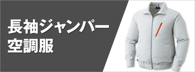 長袖空調服