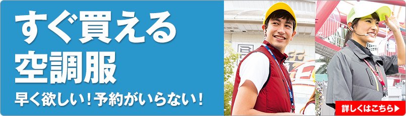 すぐ買える空調服