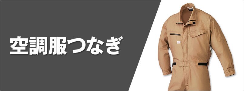 空調服 つなぎ