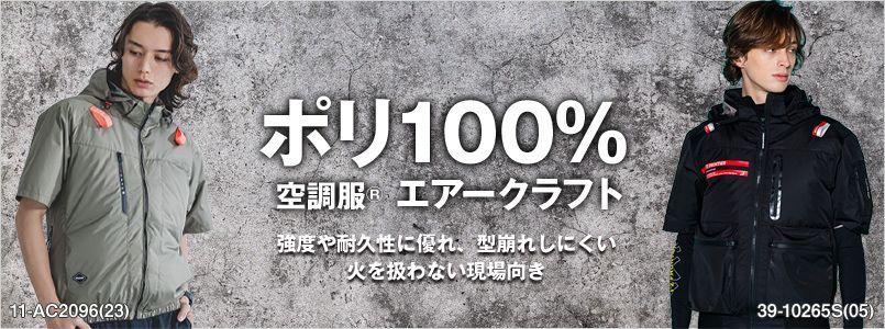 ポリエステル100%の空調服