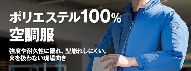ポリエステル100%の空調服