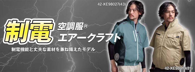 空調服 制電