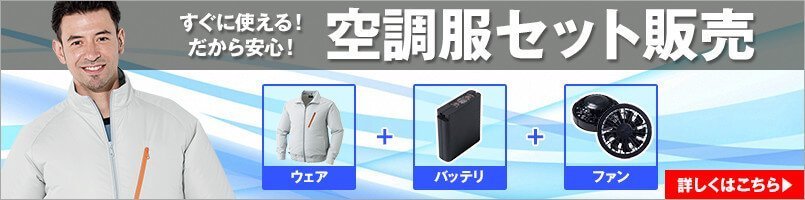 空調服セット販売