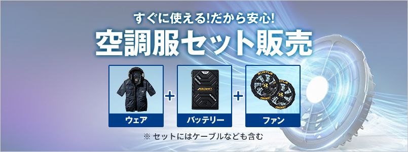 空調服セット