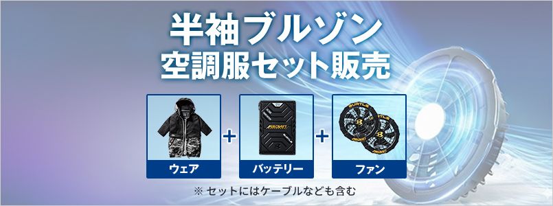 半袖　空調服セット