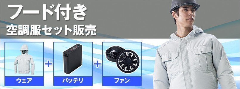 空調服・フード付きブルゾンセット