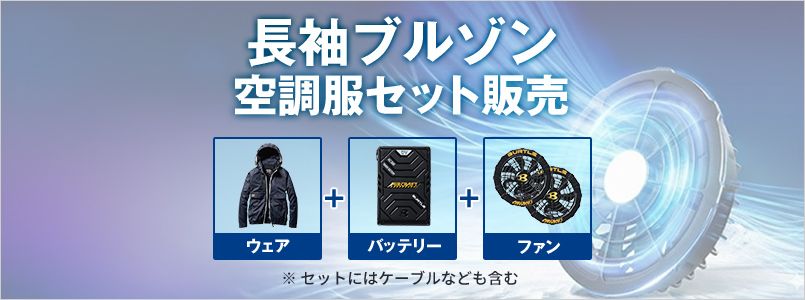 長袖 空調服セット