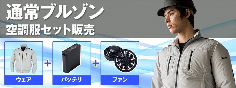 空調服・通常ブルゾンタイプセット