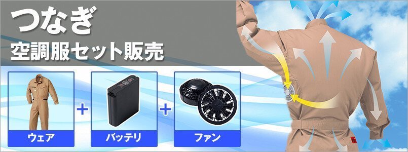 つなぎ空調服セット