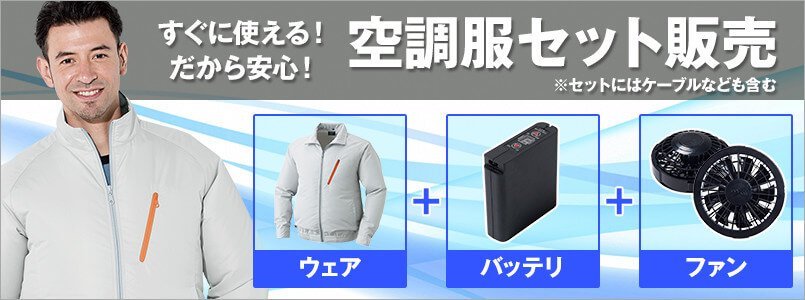 空調服セット