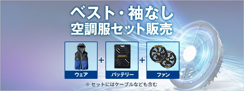 ベスト　空調服セット