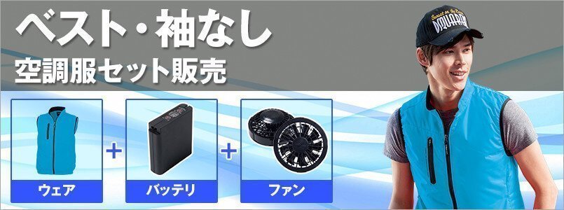 空調服・ベストセット
