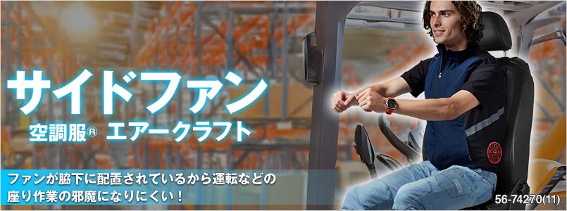 空調服 サイドファン