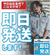即日発送の空調服