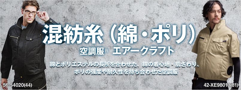 混紡糸(綿・ポリ)の空調服