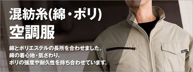 混紡糸(綿・ポリ)の空調服