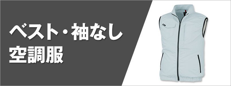 空調服ベスト