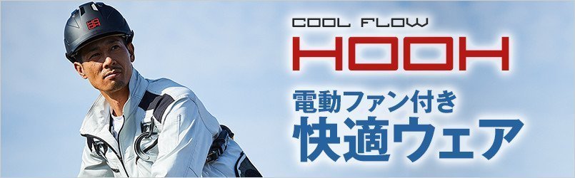 村上被服 快適ウェア