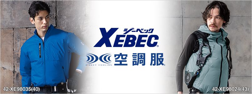ジーベック空調服