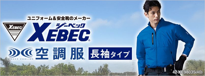 ジーベック空調服 長袖