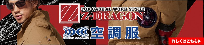 z-dragon空調服特集
