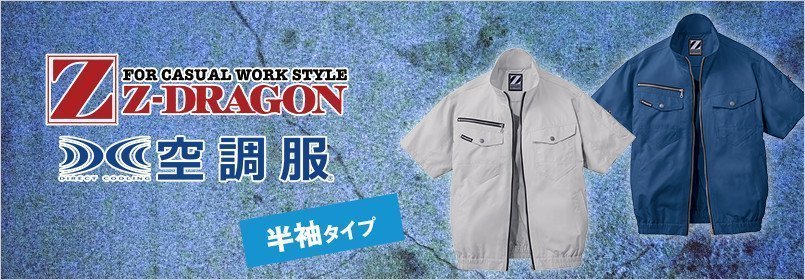 自Z-DRAGON(ジィードラゴン)空調服 半袖