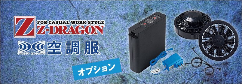自Z-DRAGON(ジィードラゴン)空調服 オプション