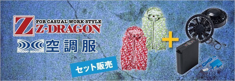 自Z-DRAGON(ジィードラゴン)空調服 セット販売