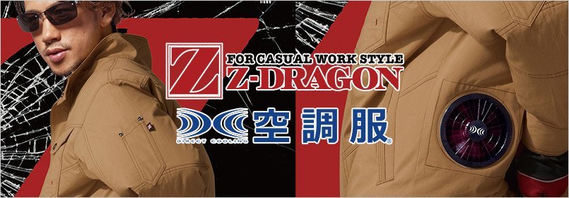 Z-DRAGON空調服