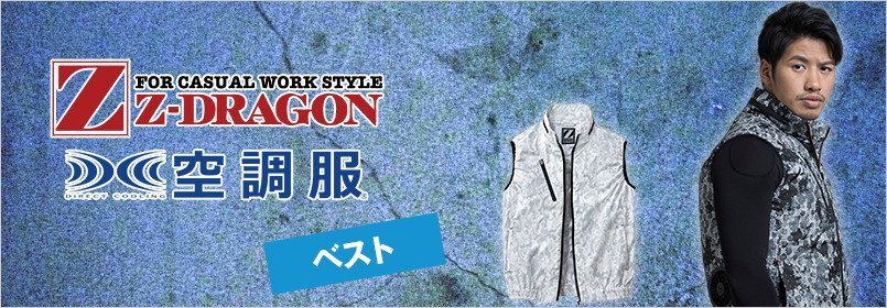 自Z-DRAGON(ジィードラゴン)空調服 ベスト