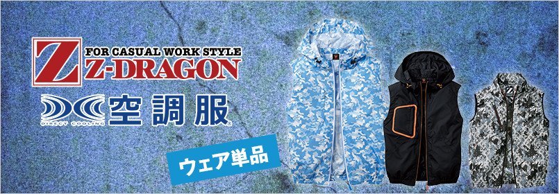 自Z-DRAGON(ジィードラゴン)空調服 ウェア単品