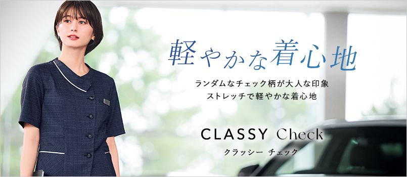 ボンマックス ボンオフィス クラッシーチェック 事務服