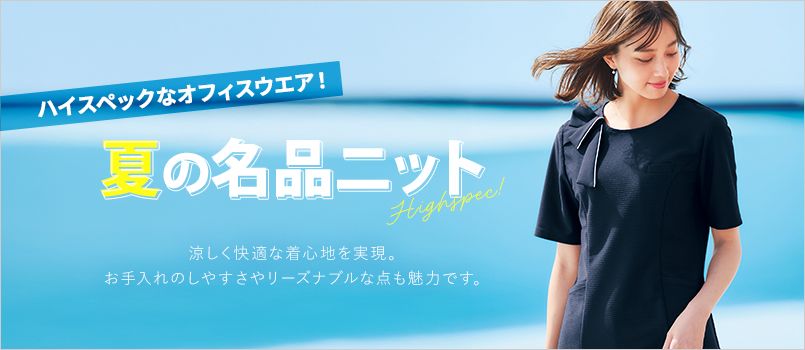 ボンマックス ボンオフィス 夏の名品ニット 事務服